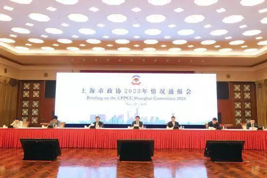 上海市政协召开2023年情况通报会