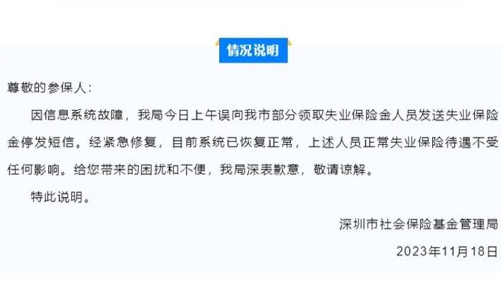 【8点见】深圳社保局回应停发失业保险金短信