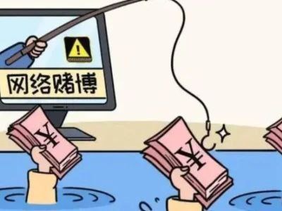 阳曲县公安局通报了一起网络赌博案