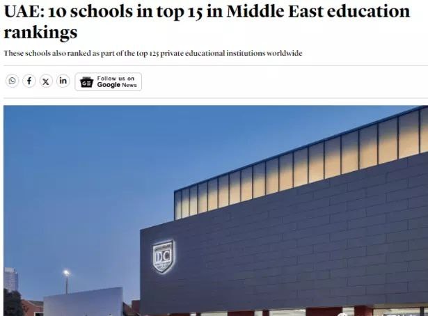 10所学校进入中东教育排名前15名