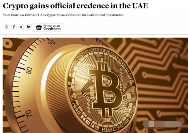 阿联酋加密货币获得官方信任