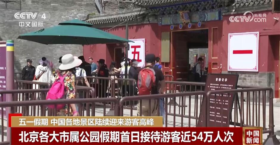 中国各地景区陆续迎来游客高峰 全国跨城出行人流量迅速上升